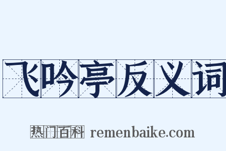 飞吟亭反义词是什么意思的图片